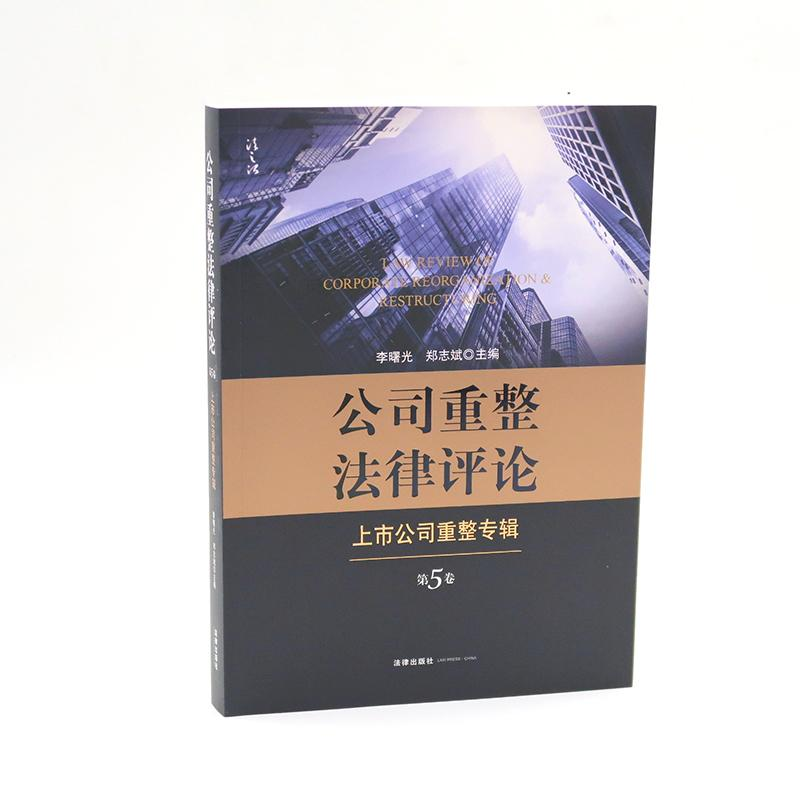 醉染图书上市公司重整专辑/公司重整律评(第5卷)9787519731618高清大图
