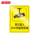 高翊柏 10020868 PVC安全警示牌（您已进入监控区域）40x50cm 工厂企业标识牌反光标识牌标语牌安全提示牌