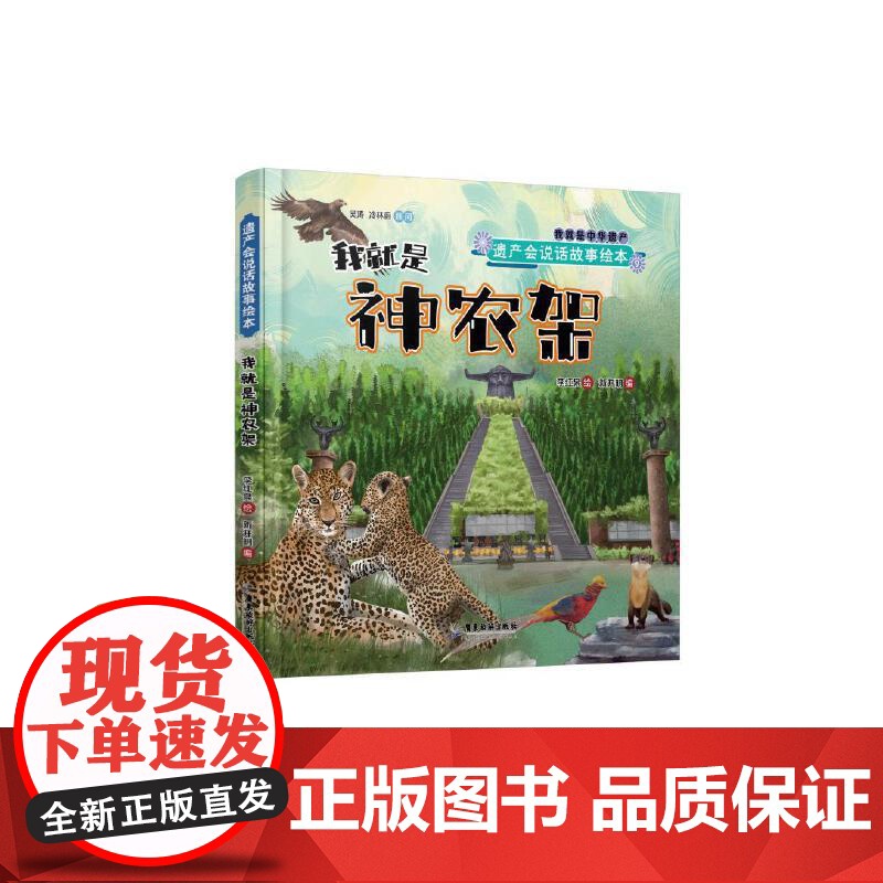 遗产会说话故事绘本:我就是神农架高清大图