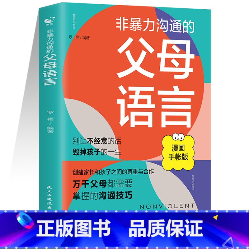 【单册】非暴力父母言语 【正版】抖音同款非暴力沟通的父母语言+陪孩子走过人生叛逆期 建立家长与孩子之间的尊重与合作解决家