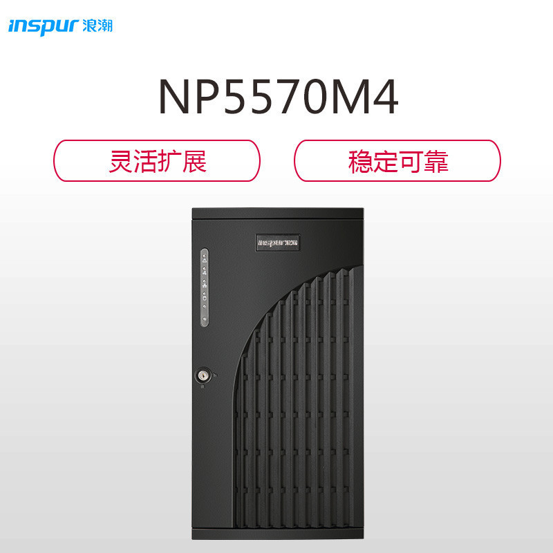 浪潮(INSPUR)塔式服务器NP5570M4(E5-2603v3/16G/600G SAS 2.5硬盘/4个千兆电口)