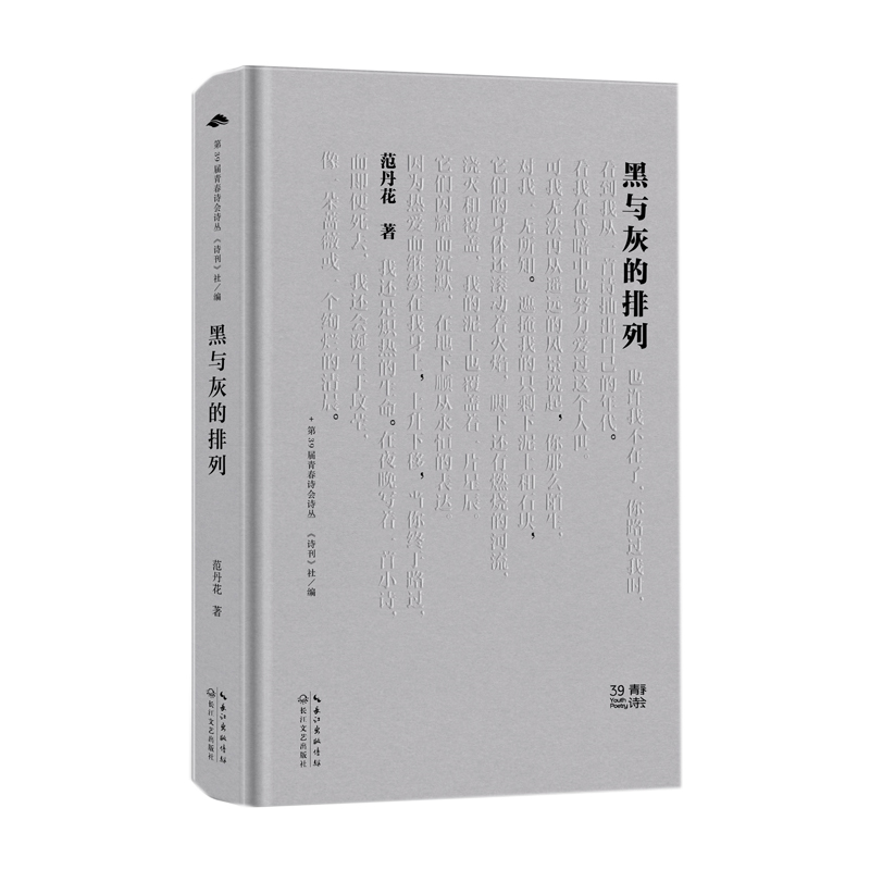 正版新书]黑与灰的排列/范丹花 著范丹花著9787570234660高清大图