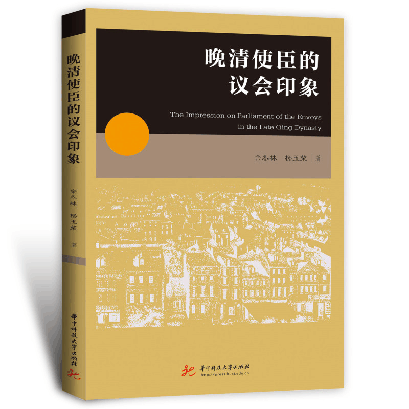 正版新书]晚清使臣的议会印象余冬林,杨玉荣9787568088893图片
