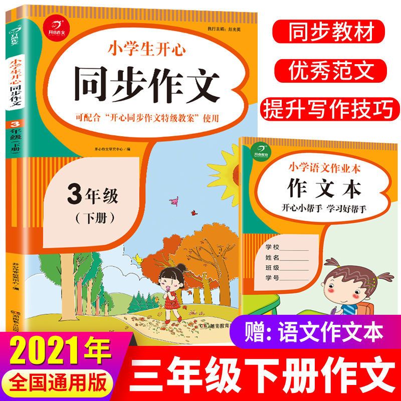 2021新版同步作文三年级上册 同步作文人教部编版 同步训练辅导书 三年级下册 同步作文