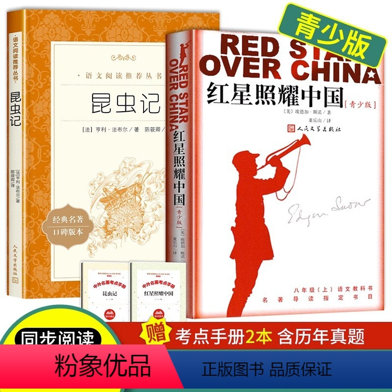 [人文版]红星照耀中国+昆虫记 [正版]红星照耀中国和昆虫记原著2册八年级上册必读课外书籍人民文学出版社语文配套书目完整
