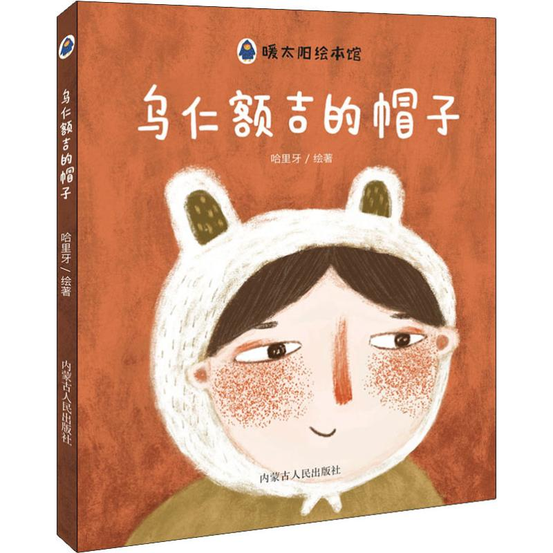 醉染图书乌仁额吉的帽子9787204152032高清大图