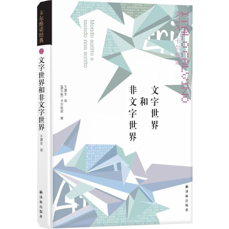 【M】文字世界和非文字世界-9787544772570