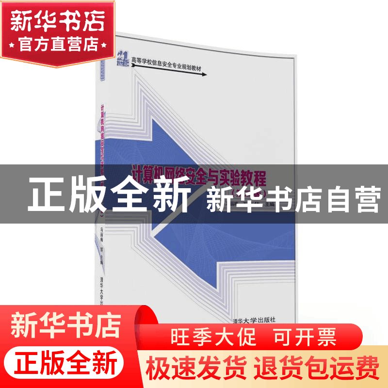 正版 计算机网络安全与实验教程 马丽梅,王方伟主编 清华大学出图片
