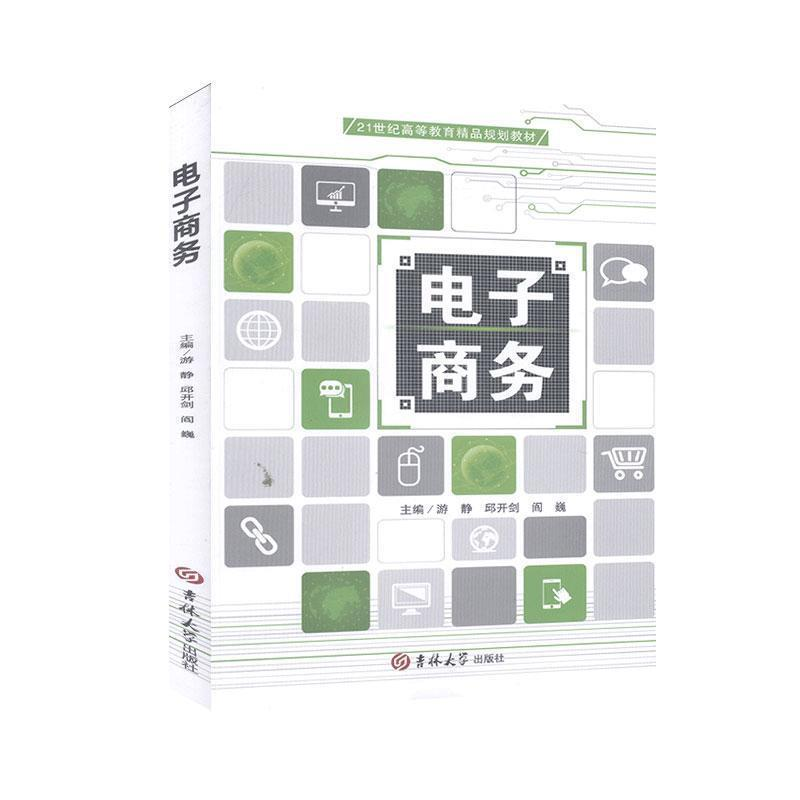正版新书]电子商务发货9787567798212高清大图