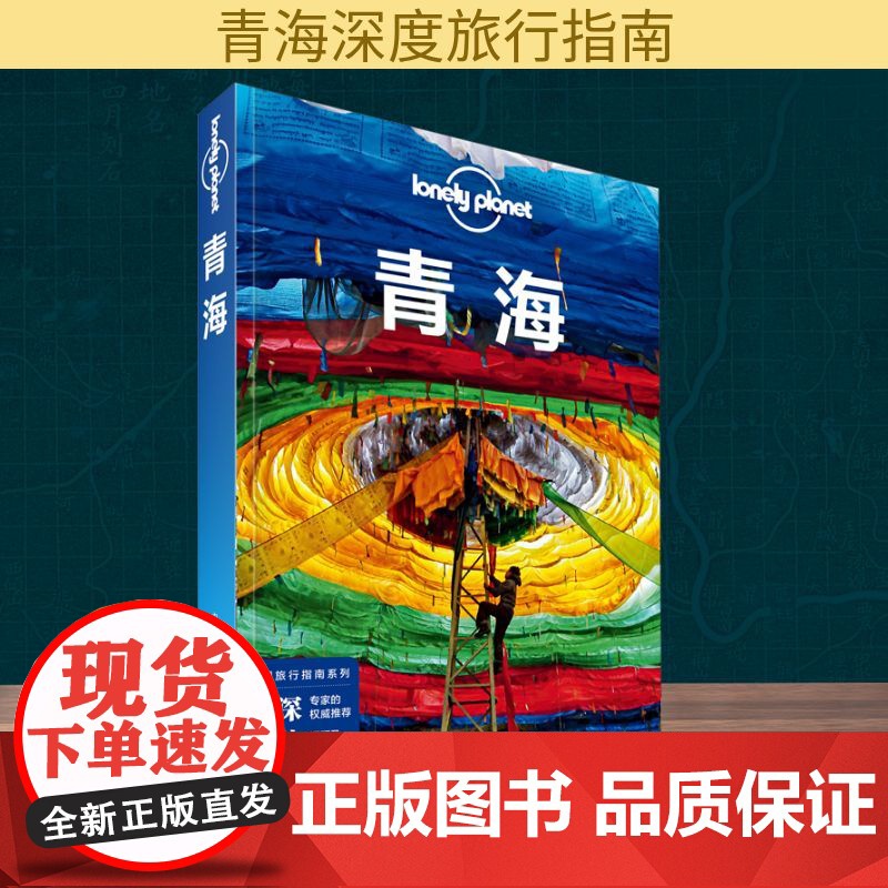 青海 中国地图出版社 澳大利亚Lonely Planet公司 编高清大图