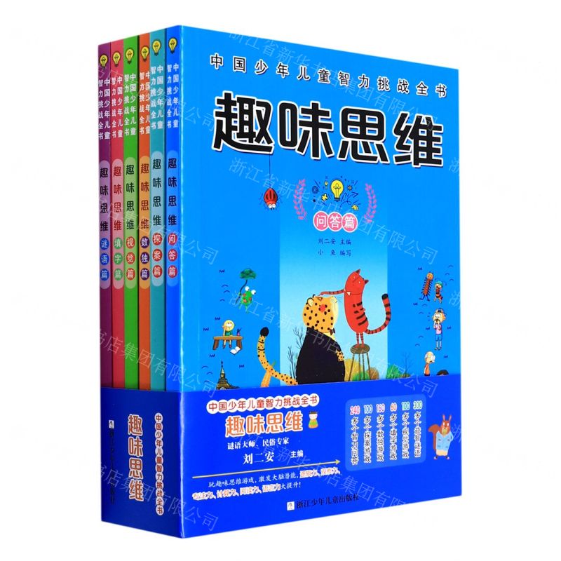 [N]趣味思维(共6册)/中国少年儿童智力挑战全书-9787559725356高清大图