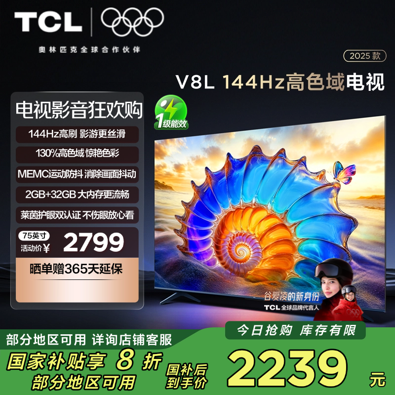 TCL电视 75V8L 75英寸 144Hz 高色域 MEMC防抖 护眼 2GB+32GB大内存电视