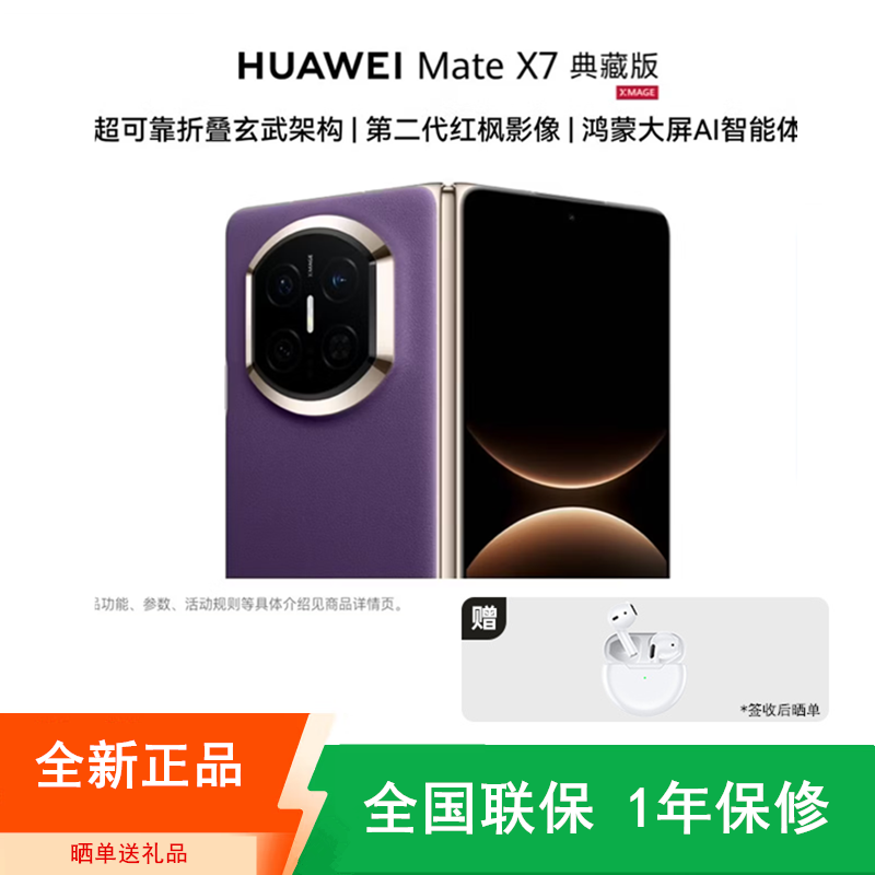 [全新]华为Mate X7 16+1TB 典藏版 幻影紫 折叠手机 麒麟9030 Pro芯 卫星通信 第二代红枫影像 鸿蒙AI 商务旗舰手机