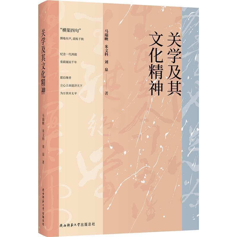 [正版]关学及其文化精神马瑞映关学研究普通大众书哲学宗教书籍高清大图
