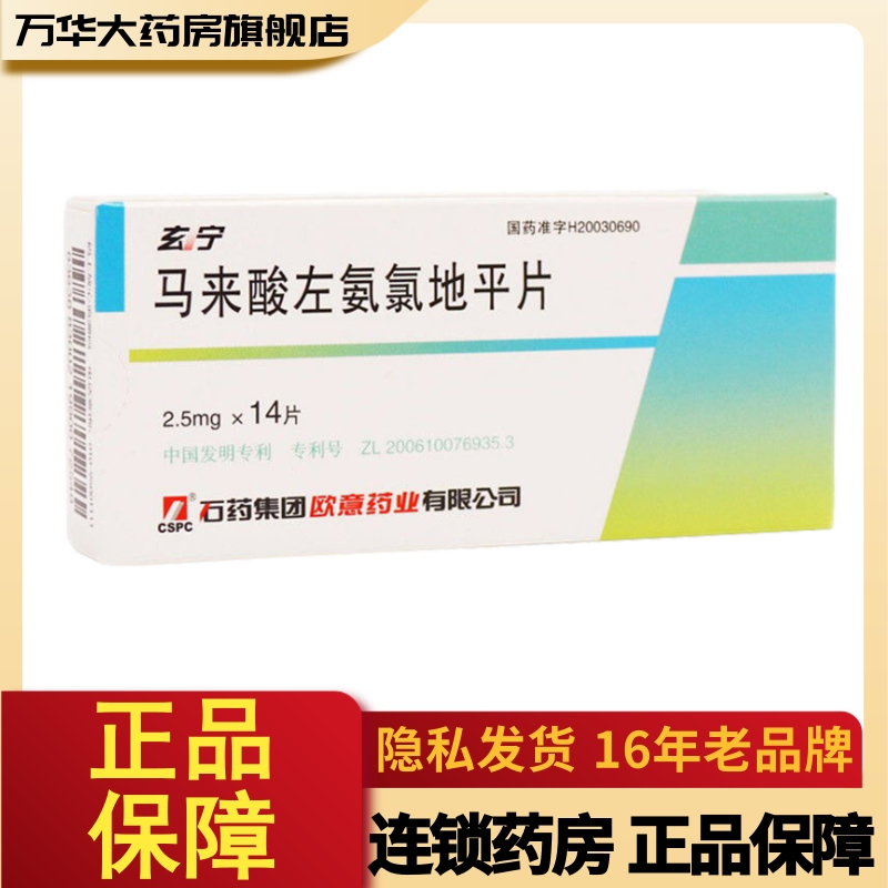 石药集团玄宁马来酸左旋氨氯地平片25mg14片盒高血压病慢性稳定性心