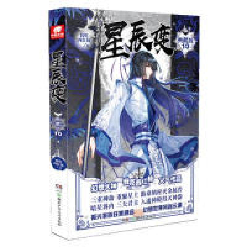 醉染图书星辰变 10 典藏版9787556244508高清大图