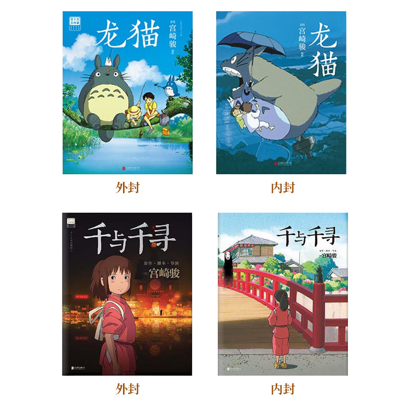 [正版]千与千寻+龙猫漫画书 宫崎骏系列2册赠限定明信片*4简体中文版千与千寻绘本籍宫崎骏的动漫书画册全套高清大图