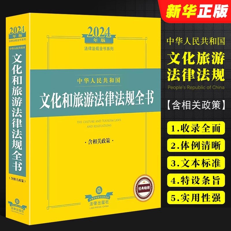 [正版]2024中华人民共和国文化和旅游法律法规全书 含相关政策 文化产业发展旅游管理法规司法解释指导案例工具书