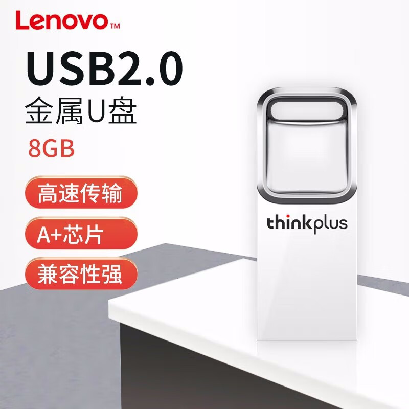 联想(Lenovo) USB2.0U盘 TU201 高速u盘投标车载优盘金属闪存盘 金属银 8G
