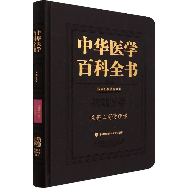 [正版]中华医学百科全书 医药工商管理学 史录文 编 医学综合 生活 中国协和医科大学出版社 图书高清大图