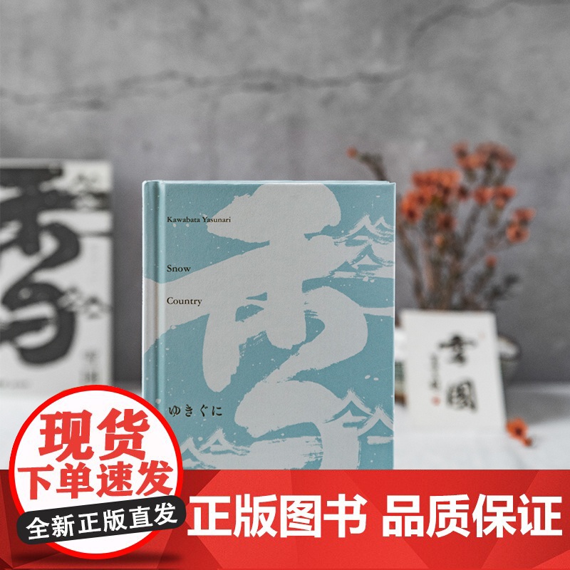 雪国(莫言题字!诺贝尔文学奖获得者、日本文学大师川端康成逝世50 川端康成 北京联合出版有限公司 正版书籍高清大图