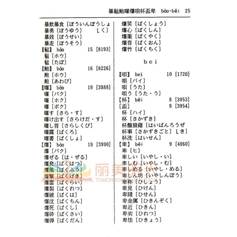 j正版 日语汉字读音速查词典 学习日本语常用工具书 日语词典 日语字典 日汉词典 中日词典 日语单词词汇 自学日本语教材