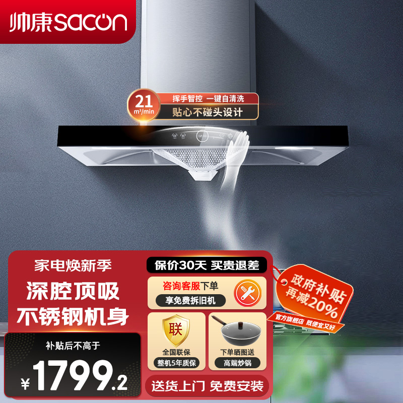 帅康(sacon)T8066抽油烟机欧式21立方大吸力吸油烟机不锈钢自动清洗以旧换新厨房家用易清洁顶吸式脱排油烟机抽烟机