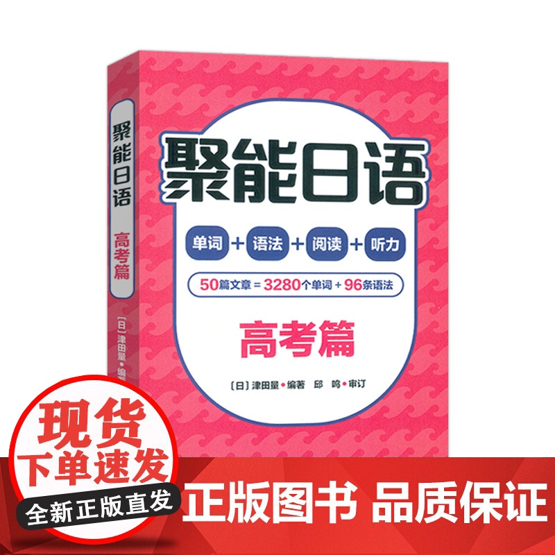 正版 聚能日语 高考篇 单词+语法+阅读+听力 津田量编 高考日语聚能 外语教学与研究出版社9787521357769高清大图