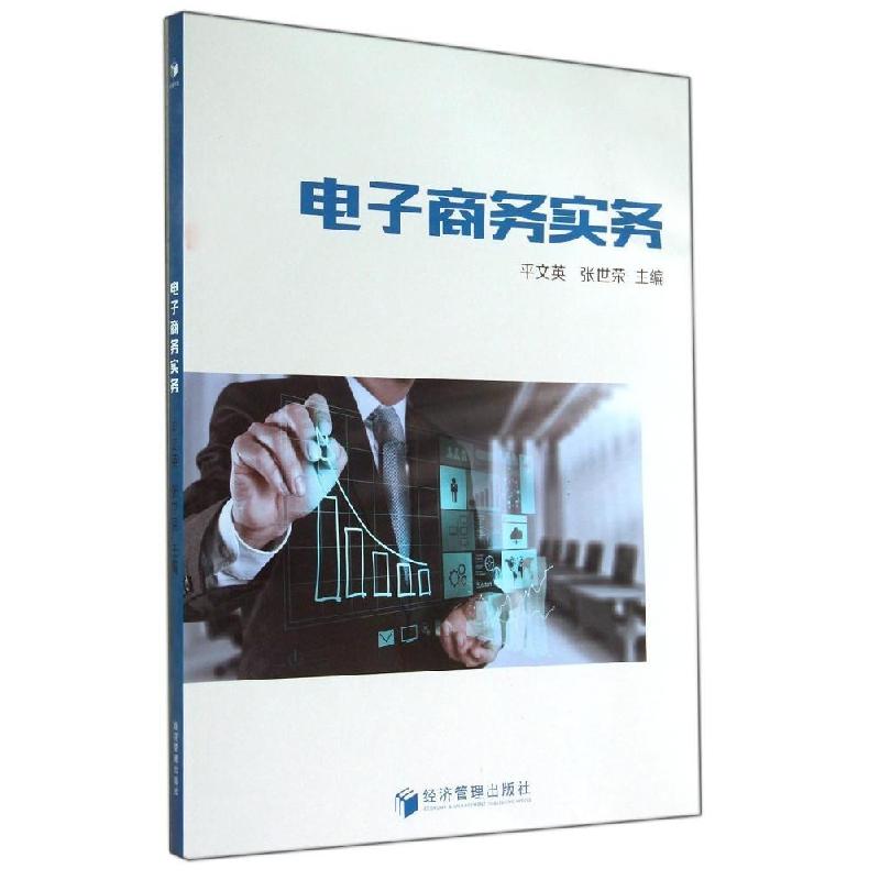 正版新书】电子商务实务/平文英平文英//张世荣 著作978750963184