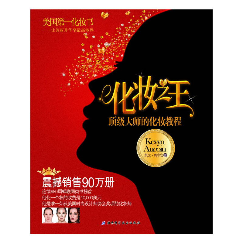 正版新书】化妆之王(美国第一化妆书,连续680周蝉联同类书榜首,震