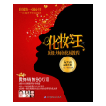 化妆之王(美国第一化妆书,连续680周蝉联同类书榜首,震撼销售90,0000册)
