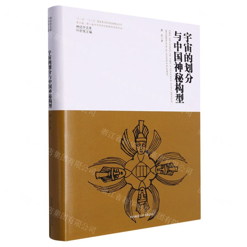 [N]宇宙的划分与中国神秘构型(精)/神话学文库-9787569536843高清大图