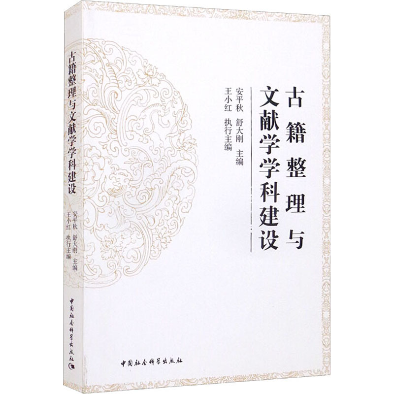 【M】古籍整理与文献学学科建设-9787520388290