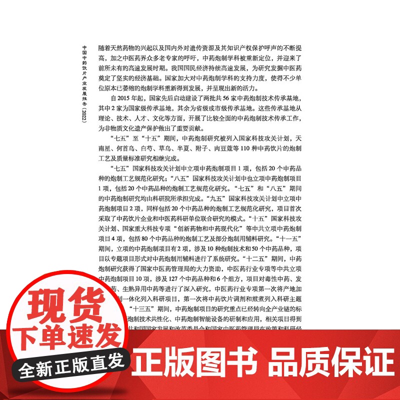 [正版图书 正版]中国中药饮片产业发展报告2022中药饮片中药炮制技术研究与应用炮制技术规范北京科学技术出版9787高清大图