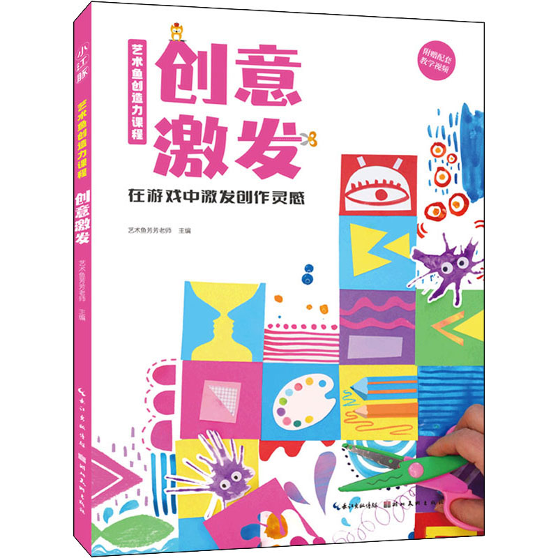 正版新书]艺术鱼创造力课程 创意激发艺术鱼芳芳老师97875712136高清大图