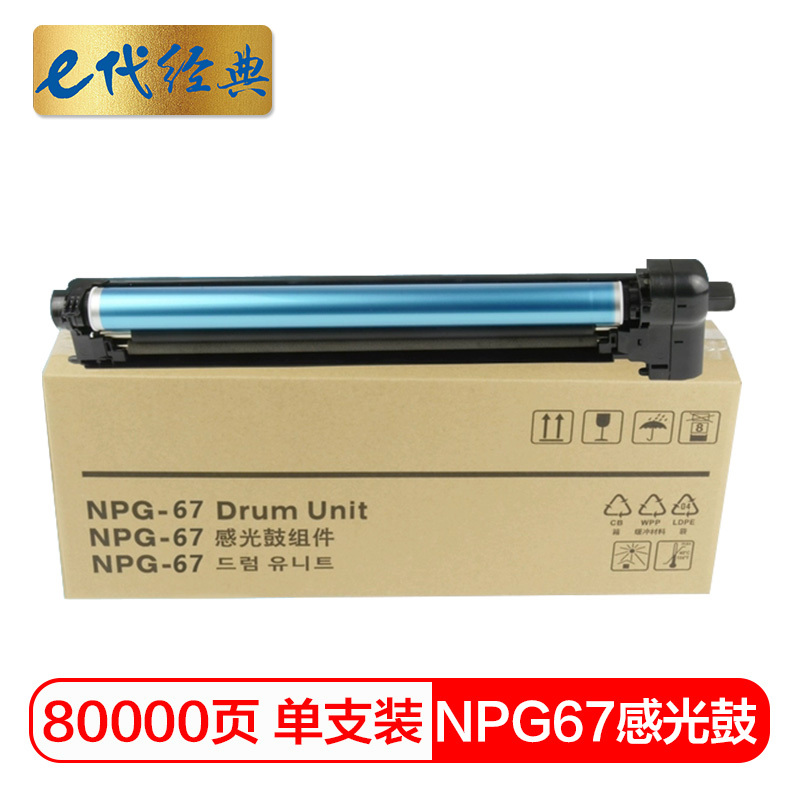 e代经典 NPG-67硒鼓 适用佳能iR-ADV C3520 3525 3530 3320 3325 3020 3025