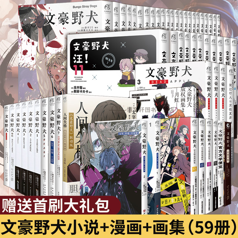 文豪野犬系列全套[套装59册] [正版] 共59册赠首刷大礼包文豪野犬全套漫画+小说人间失格太宰中也十五岁汪版权画集便览高清大图