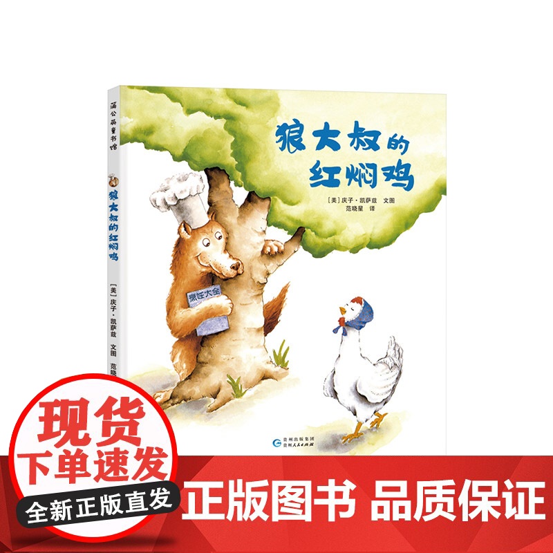 狼大叔的红焖鸡精装绘本图画书大师庆子凯萨兹著学会夸赞他人遇到事情要冷静才能急中生智适合3岁4岁5岁6岁亲子阅读蒲公英正版高清大图
