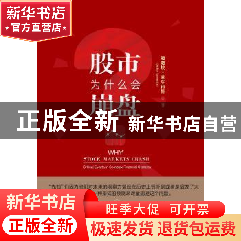 正版 股市为什么会崩盘 迪迪埃·索尔内特 中国人民大学出版社 978高清大图