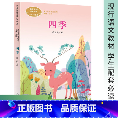 四季 [正版]四季书 语文教科书配套阅读 课文作家作品系列 一年级上册薛卫民人民教育出版社小学语文教科书拓展阅读经典书目