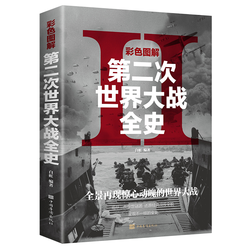[正版]彩图 二战全史 第二次世界大战全过程战争史军事历史书纪实抗美援朝中国世界近代政治军事类书籍战争事典书籍高清大图