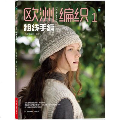 欧洲编织1 粗线手编花线粗线编织毛线手工编织基础教程简单的上下针麻花针镂空花样毛线毛衣编织书籍粗线编 无著 摘要书评在线阅读 苏宁易购图书