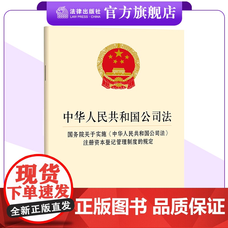 中华人民共和国公司法 国务院关于实施《中华人民共和国公司法》注册资本登记管理制度的规定 法律出版社高清大图