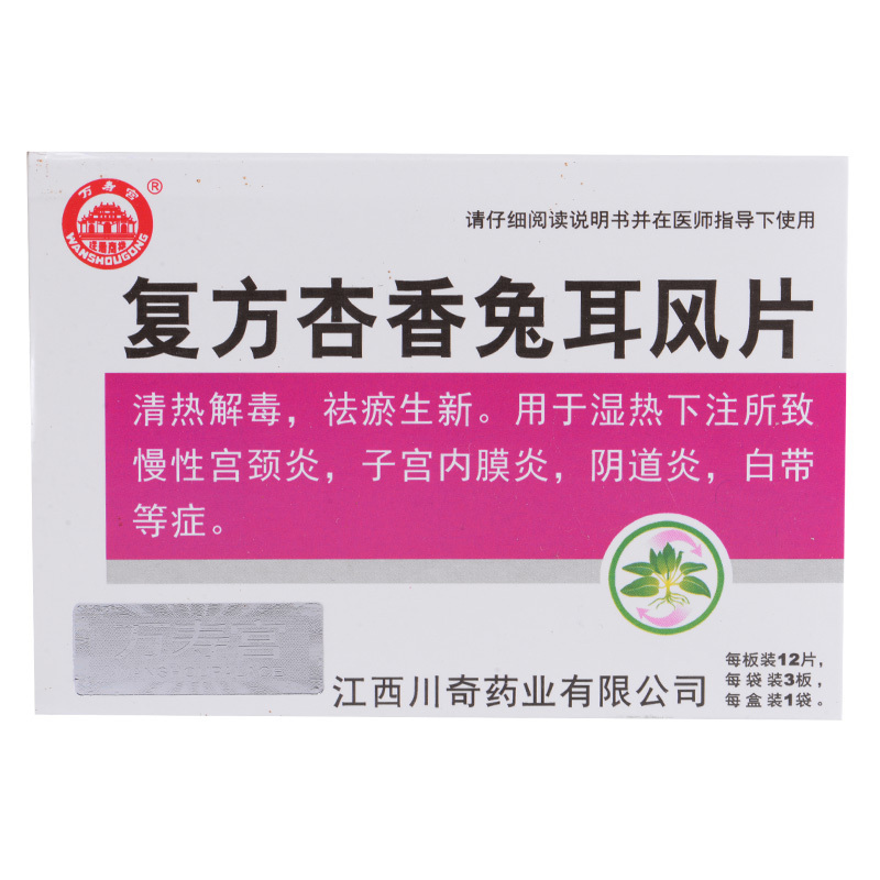 万寿宫复方杏香兔耳风片052g36片盒用于湿热下注所致慢性宫颈炎子宫