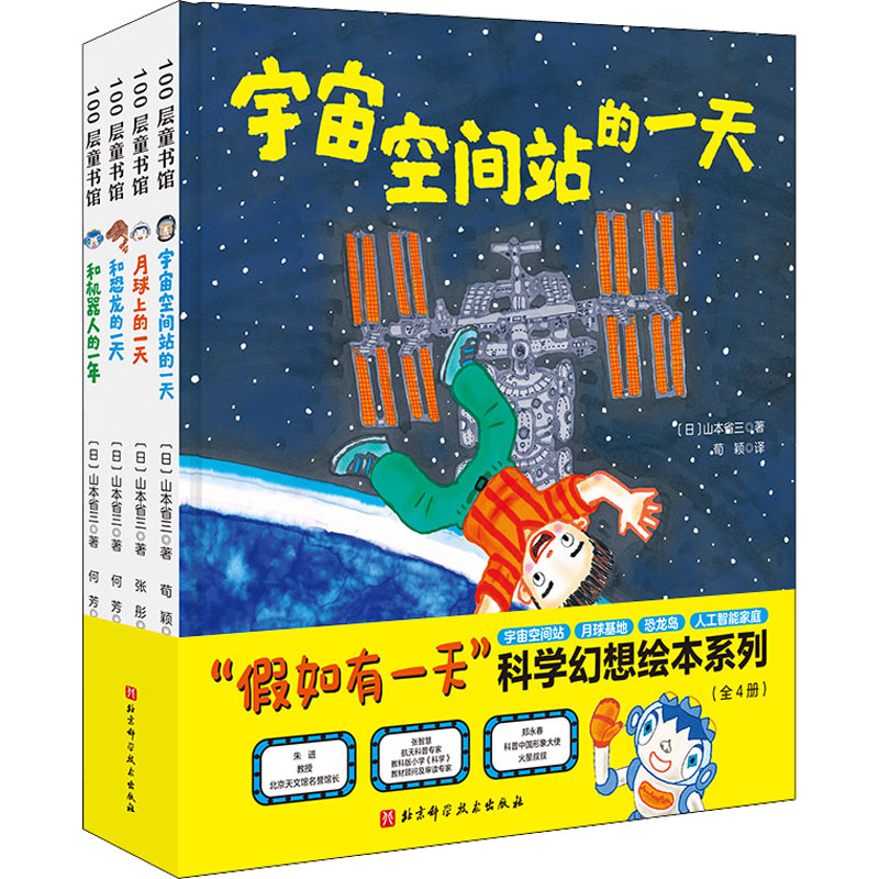 【M】"假如有一天"科学幻想绘本系列(全4册)-9787571422974