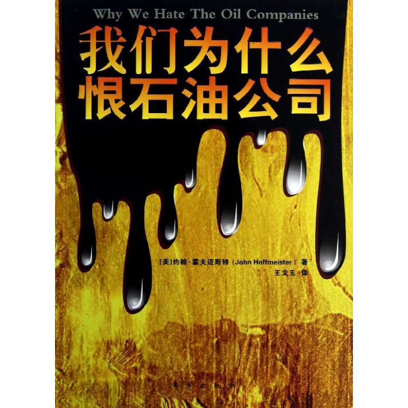 正版新书】我们为什么恨石油公司(美)约翰.霍夫迈斯特97875060590