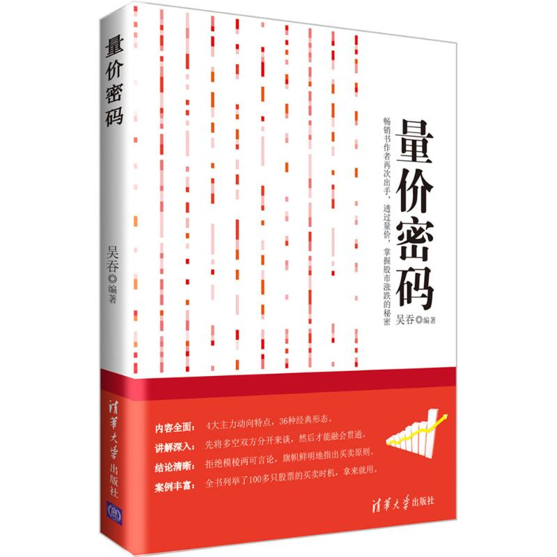 [M]量价密码-9787302500810高清大图