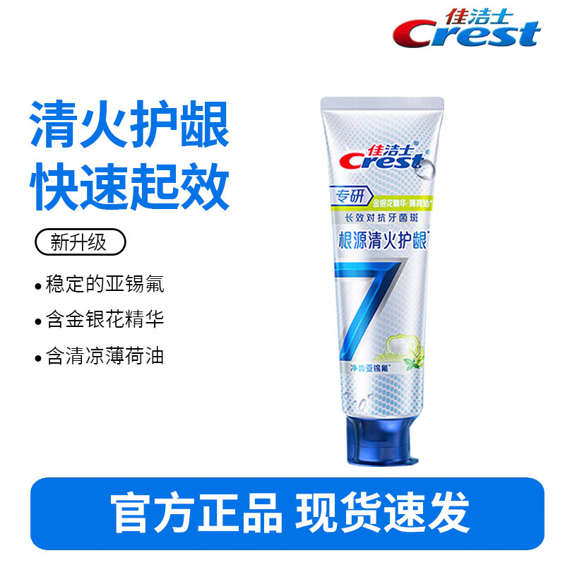 佳洁士专研7效120g-清火