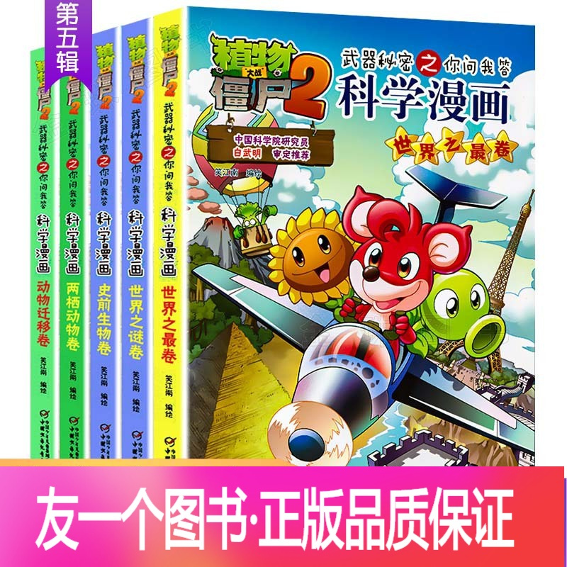 正版 第五辑全5册植物大战僵尸2漫画全套科学漫画科学小游戏卷世界遗产人工智能民航安全科学探险卷校园搞笑卡报价 参数 图片 视频 怎么样 问答 苏宁易购