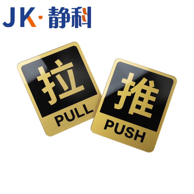 静科标识牌推拉10*12cm对高清大图